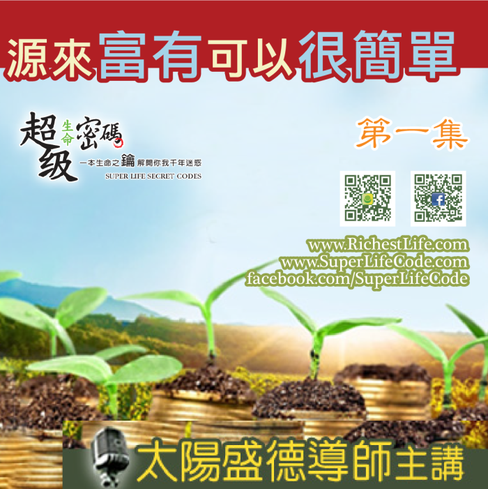 源來富有可以很簡單 第一集 (全四集)
