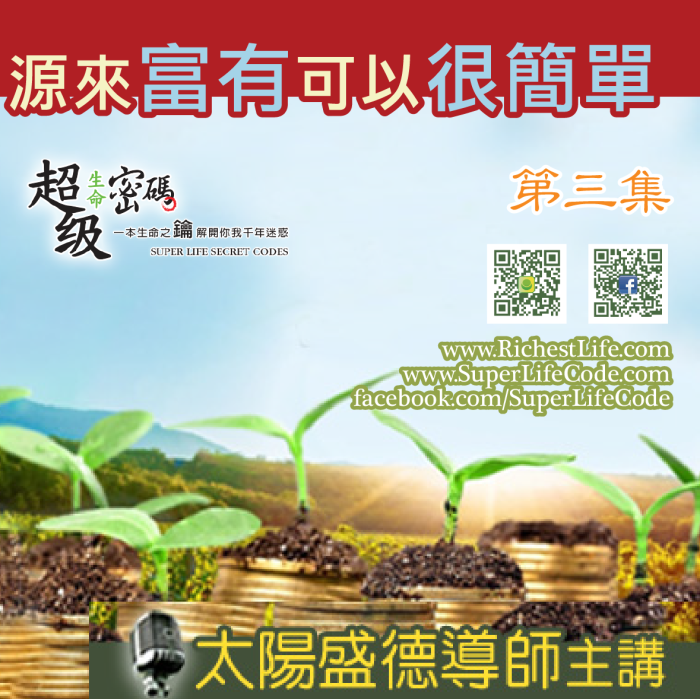 源來富有可以很簡單 第三集 (全四集)