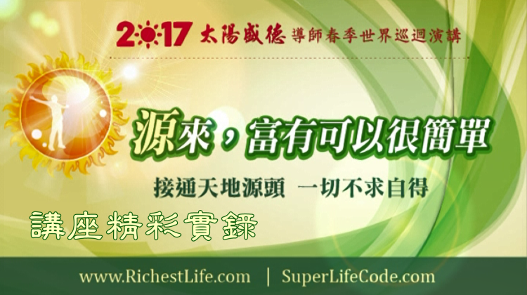 2017-講座精彩實錄 這樣生活更富足 第三集 (全六集)