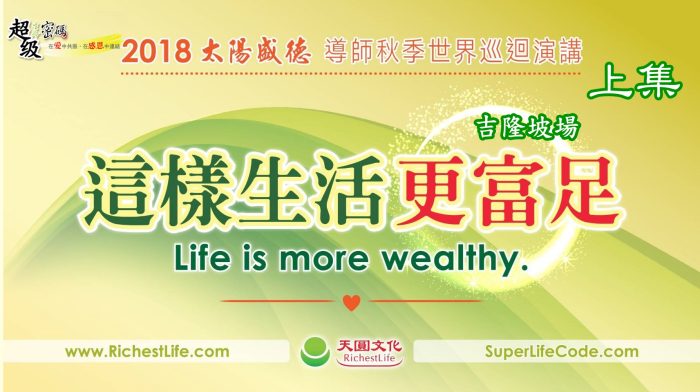 這樣生活更富足：馬來西亞吉隆坡富足心法Q&A講座 上集