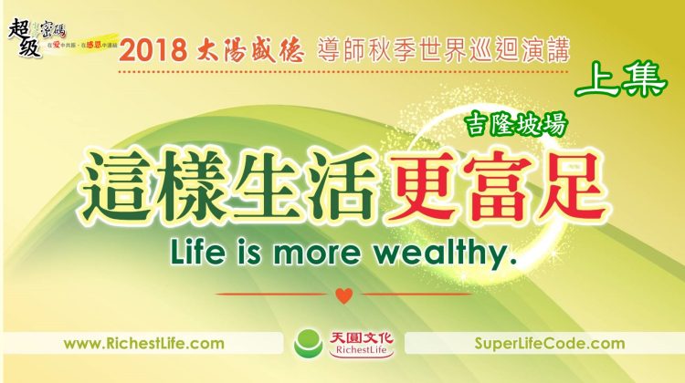這樣生活更富足：馬來西亞吉隆坡富足心法Q&A講座 上集