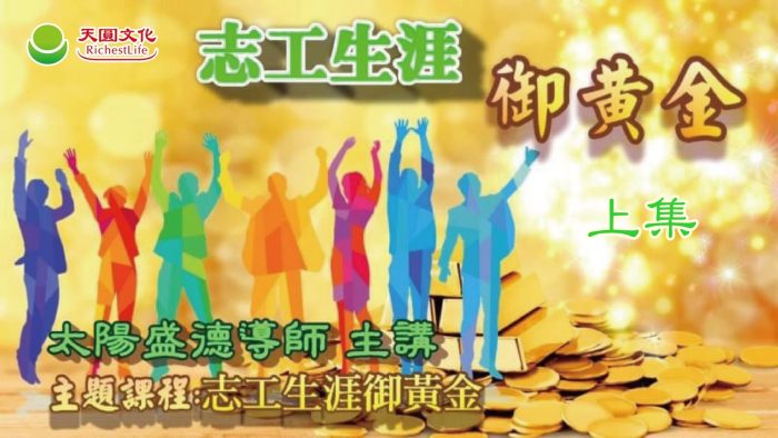 志工生涯御黃金 上集
