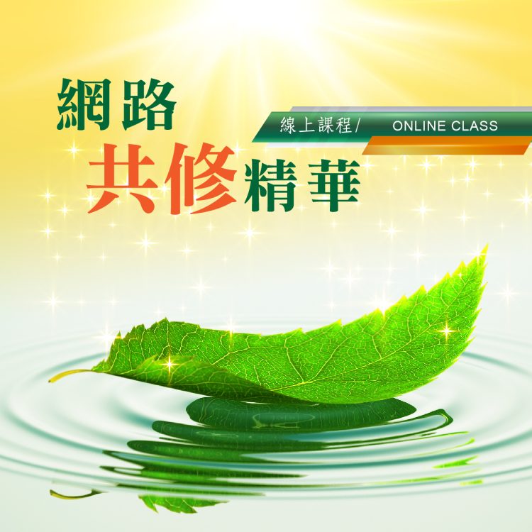 網路共修精華實錄- 《想要有好的果、就要種下好的因》