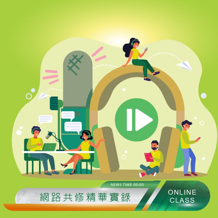 網路共修單堂回顧｜設定目標，輕鬆達標