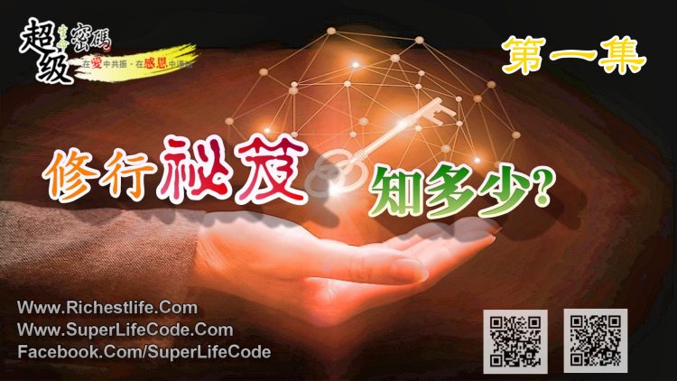 修行祕笈知多少 上集