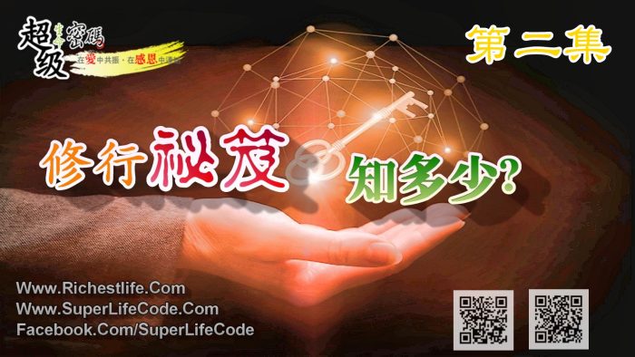 修行祕笈知多少 下集