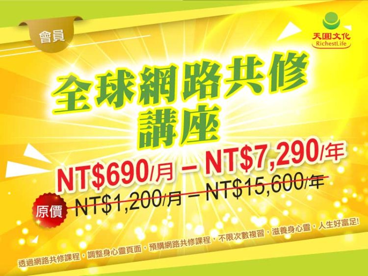 全球網路共修講座會員 (三個月）