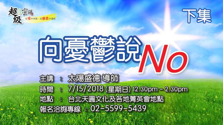 向憂鬱說NO 下集