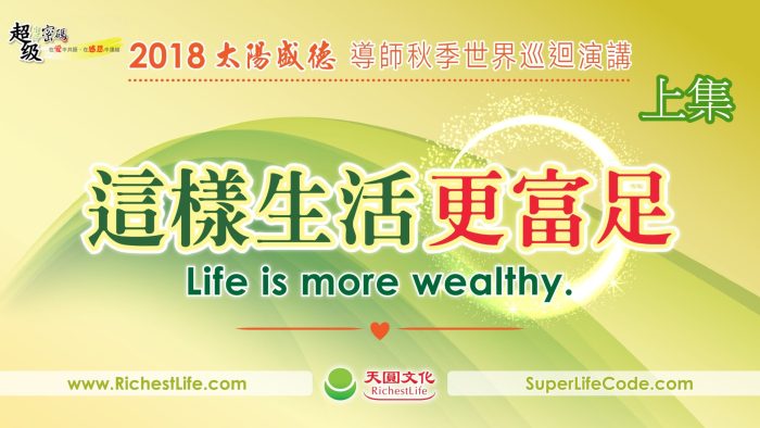 這樣生活更富足：台灣台中富足心法Q&A講座 上集