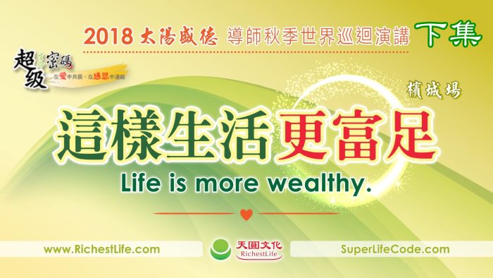 這樣生活更富足：馬來西亞檳城富足心法Q&A講座 下集