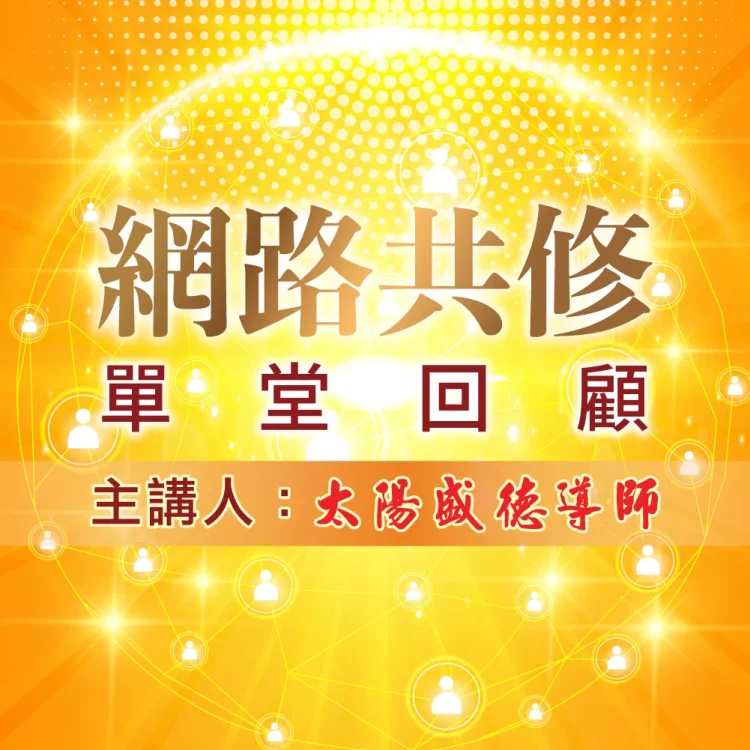 網路共修單堂回顧｜起心動念與自己的吉凶禍福息息相關