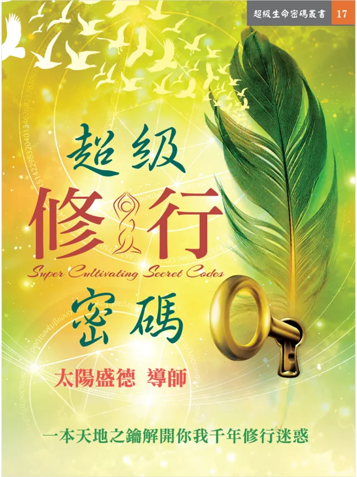 超級修行密碼 (電子書)