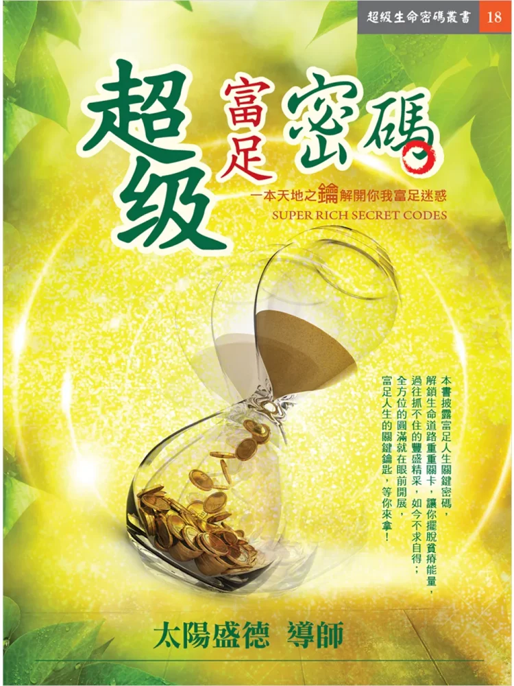 超級富足密碼 (電子書)