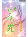 生命之光4月 (電子書)