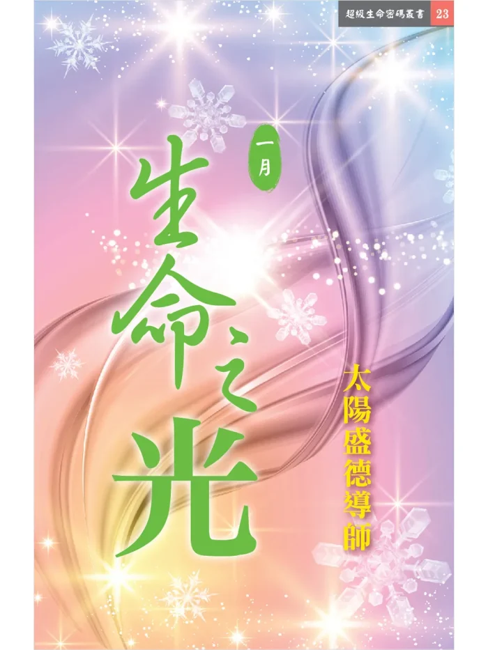生命之光1月 (電子書)