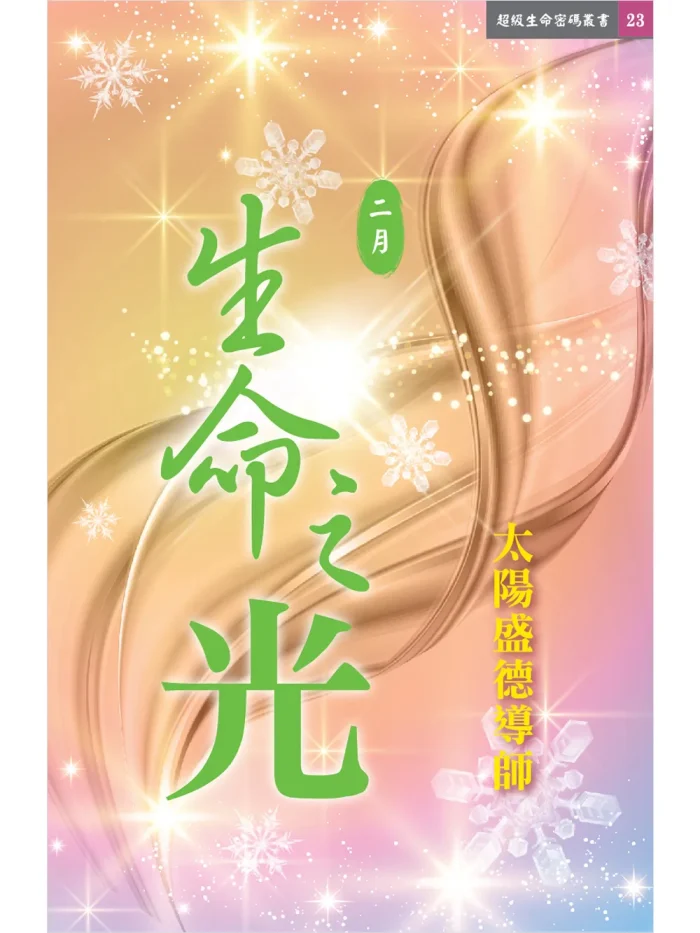 生命之光2月 (電子書)