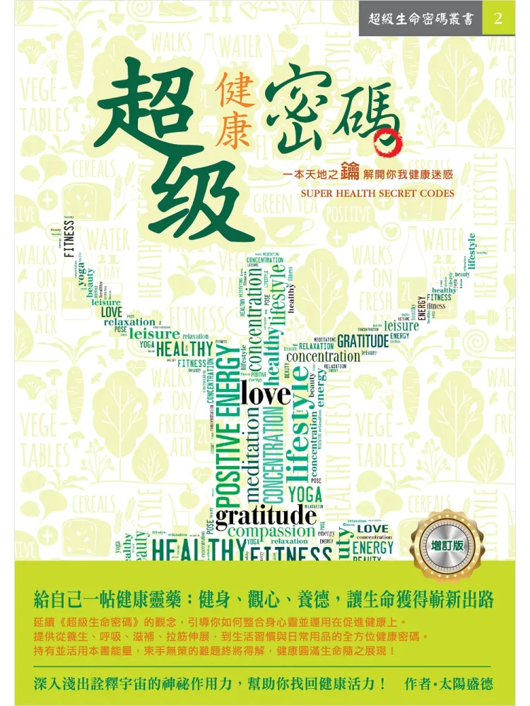 2超級健康密碼(電子書) 超級健康密碼 (電子書)