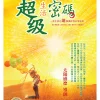 3超級生活密碼(電子書) 超級生活密碼 (電子書)
