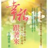 幸福跟著來 (電子書)