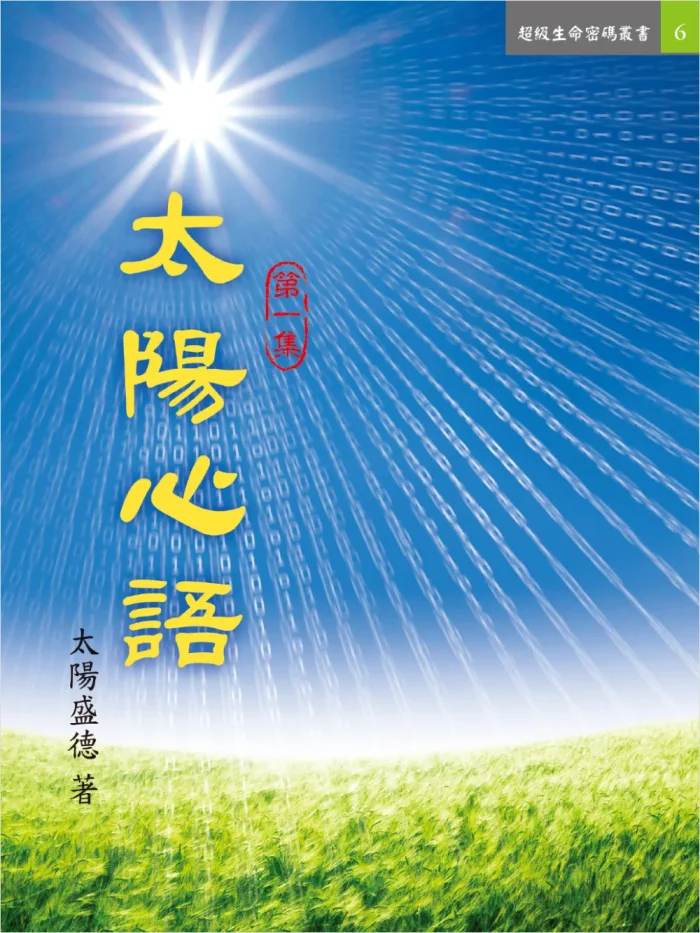 太陽心語一 (電子書)