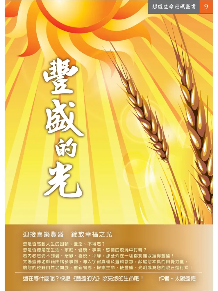 9豐盛的光(電子書) 豐盛的光 (電子書)