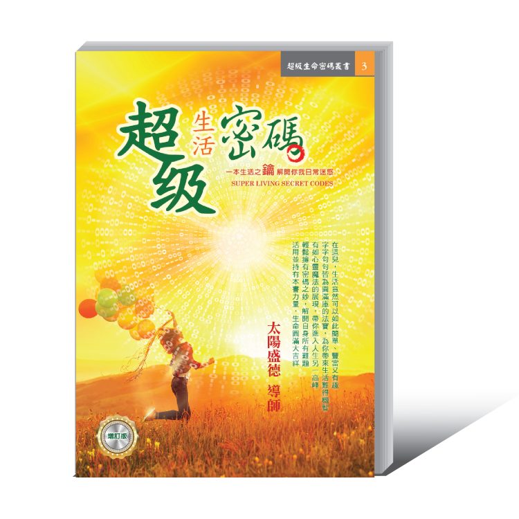 封面立體 超級生活密碼 (電子書)