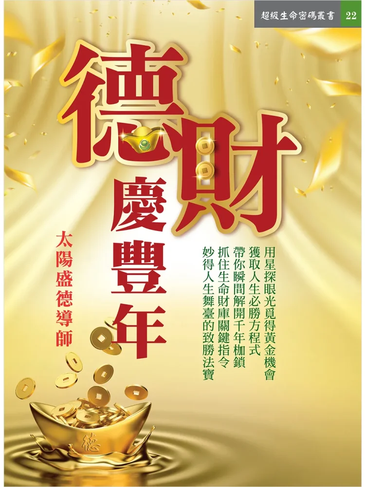 22德財慶豐年(電子書) 德財慶豐年 (電子書)