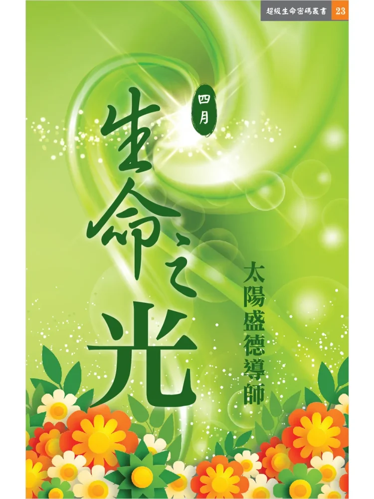 生命之光4月 (電子書) - 天圓文化