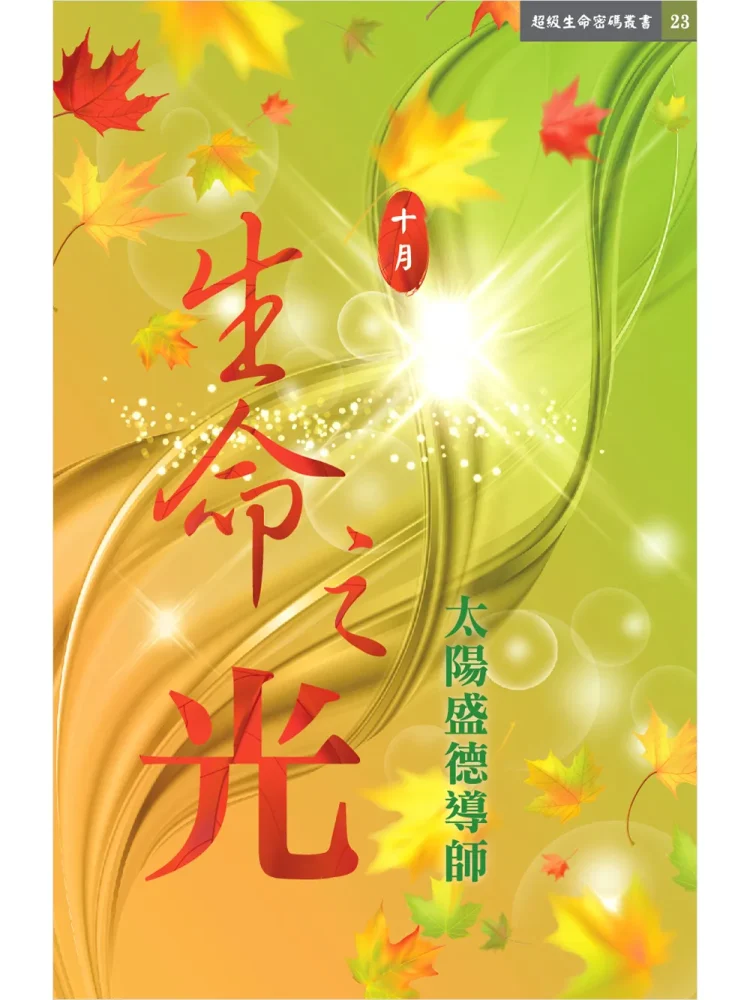 生命之光10月 (電子書)