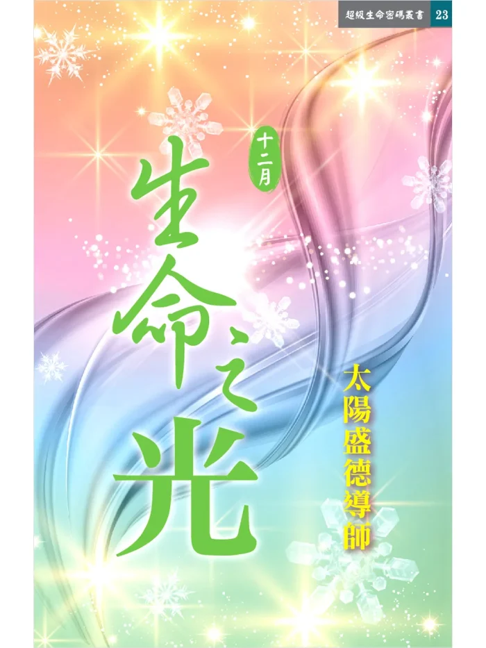 生命之光12月 (電子書)