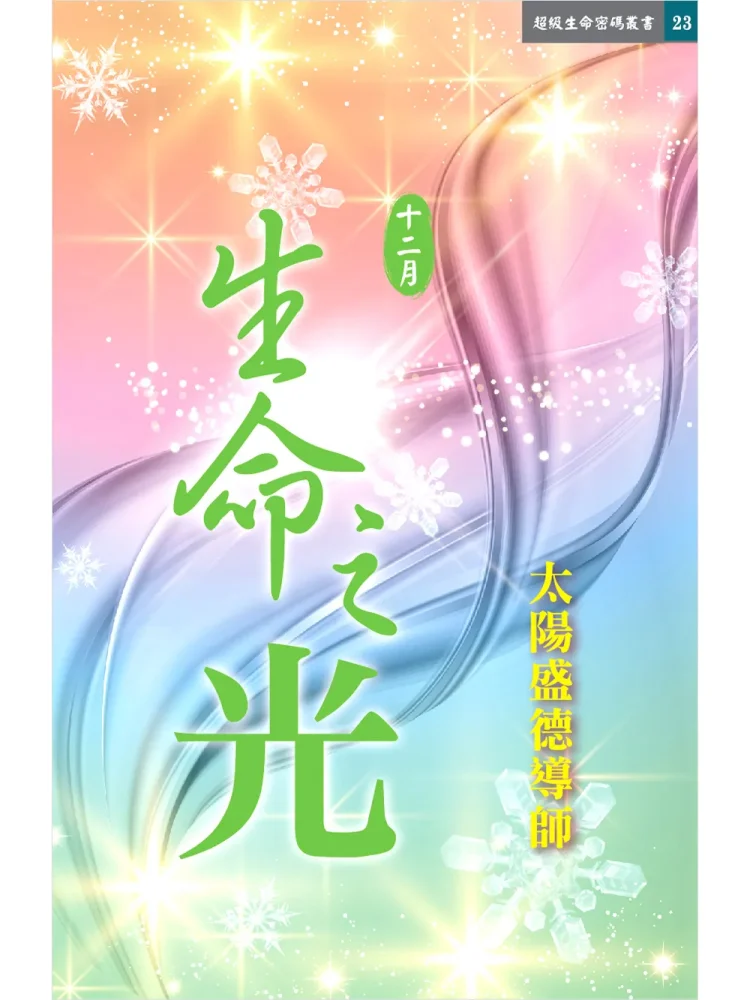 生命之光12月 (電子書)