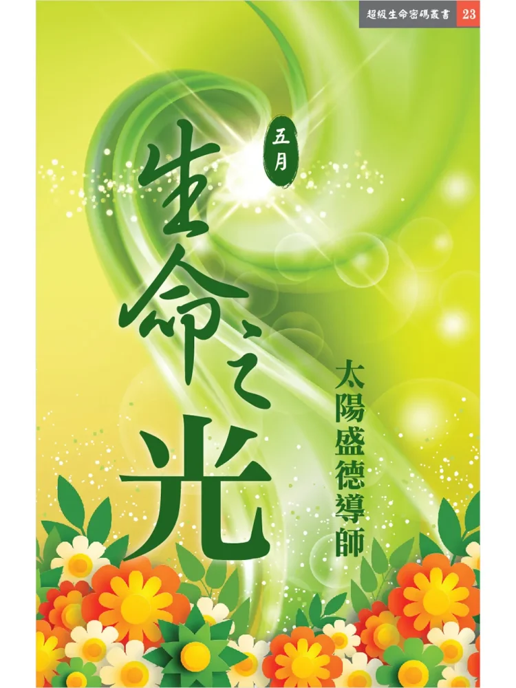 23生命之光5月(電子書) 生命之光5月 (電子書)