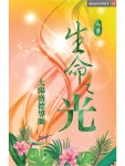 23生命之光8月(電子書) 太陽心語二 (電子書)