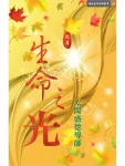 23生命之光9月(電子書) 太陽心語三 (電子書)