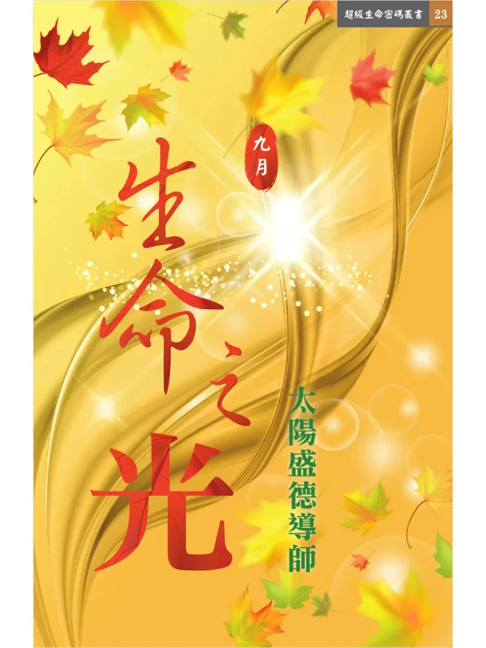 生命之光9月 (電子書)