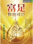源來，富有可以很簡單【繁體中文版】 (電子書)