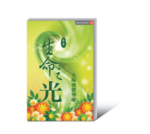 《生命之光5月》電子書