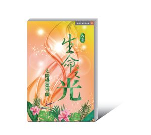 《生命之光8月》電子書