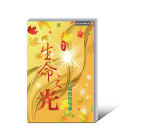 《生命之光9月》電子書