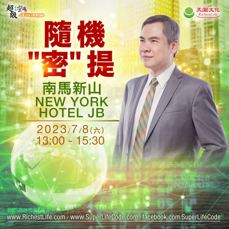 20230708隨機”密”提-馬來西亞新山場次