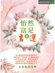 財斗納福耀風水 (電子書)
