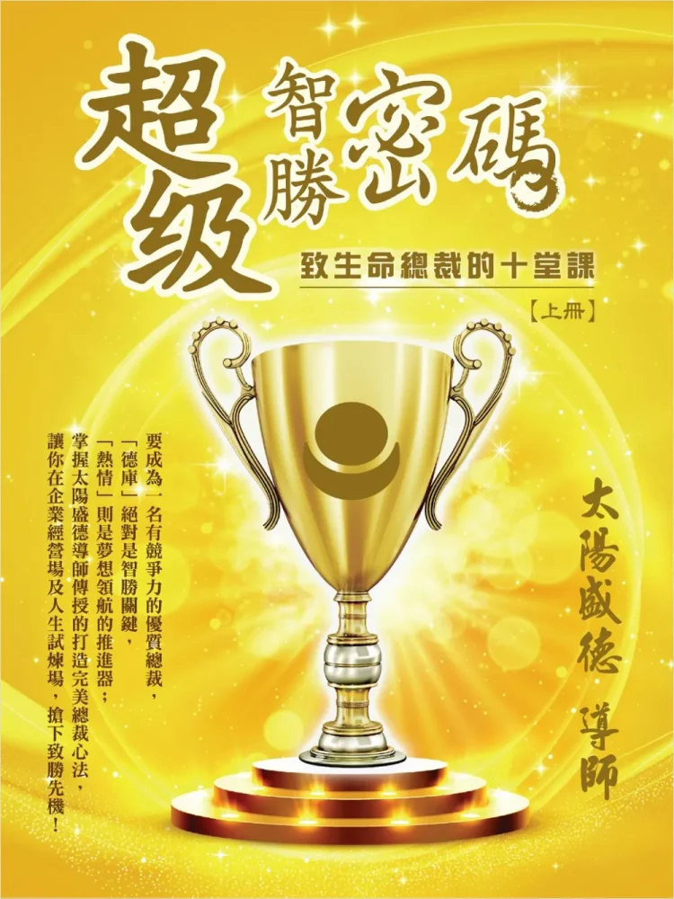 28超級智勝密碼上冊(電子書) 超級智勝密碼:致生命總裁的十堂課 (上冊) (電子書)