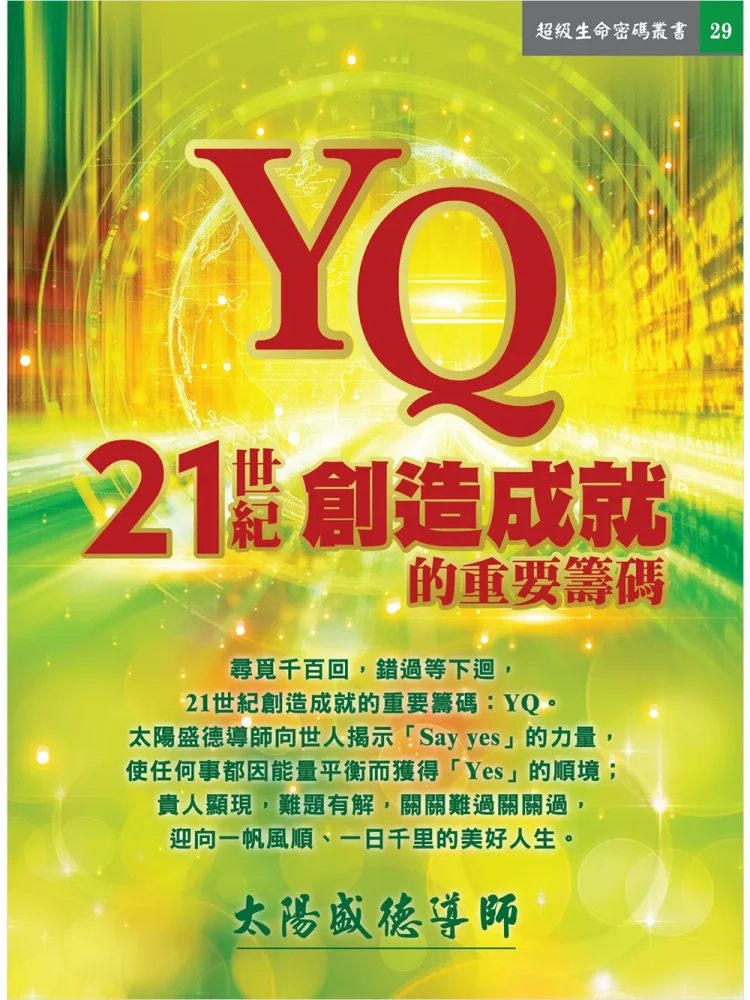 YQ：21世紀創造成就的重要籌碼 (電子書)