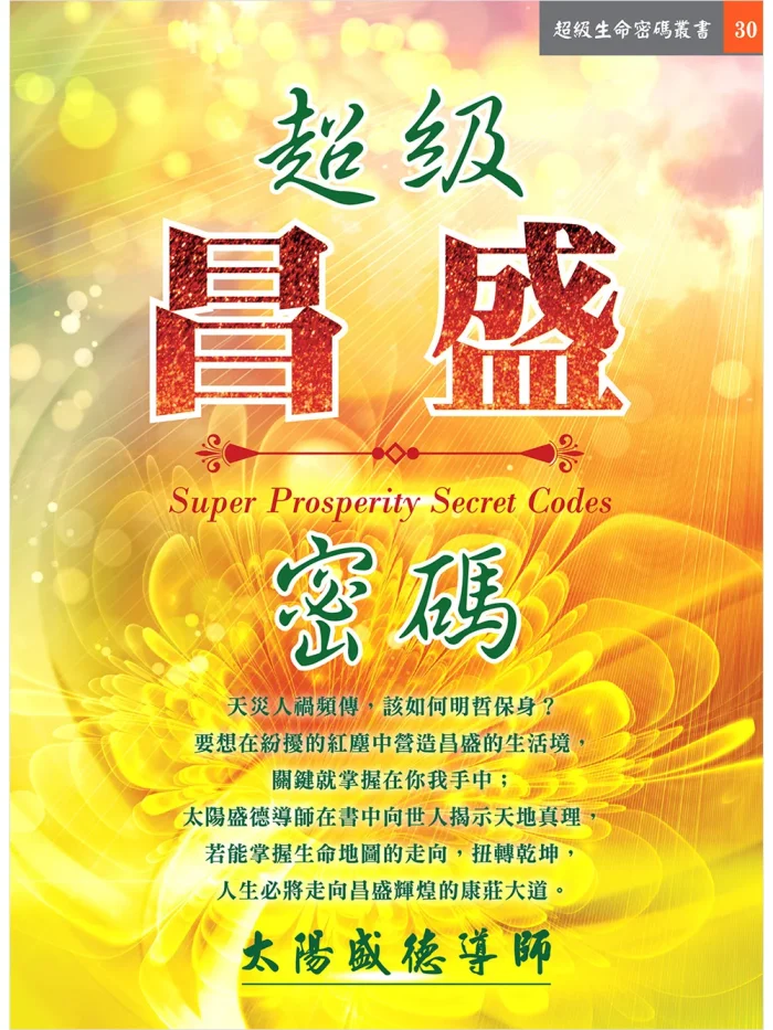 超級昌盛密碼 (電子書)