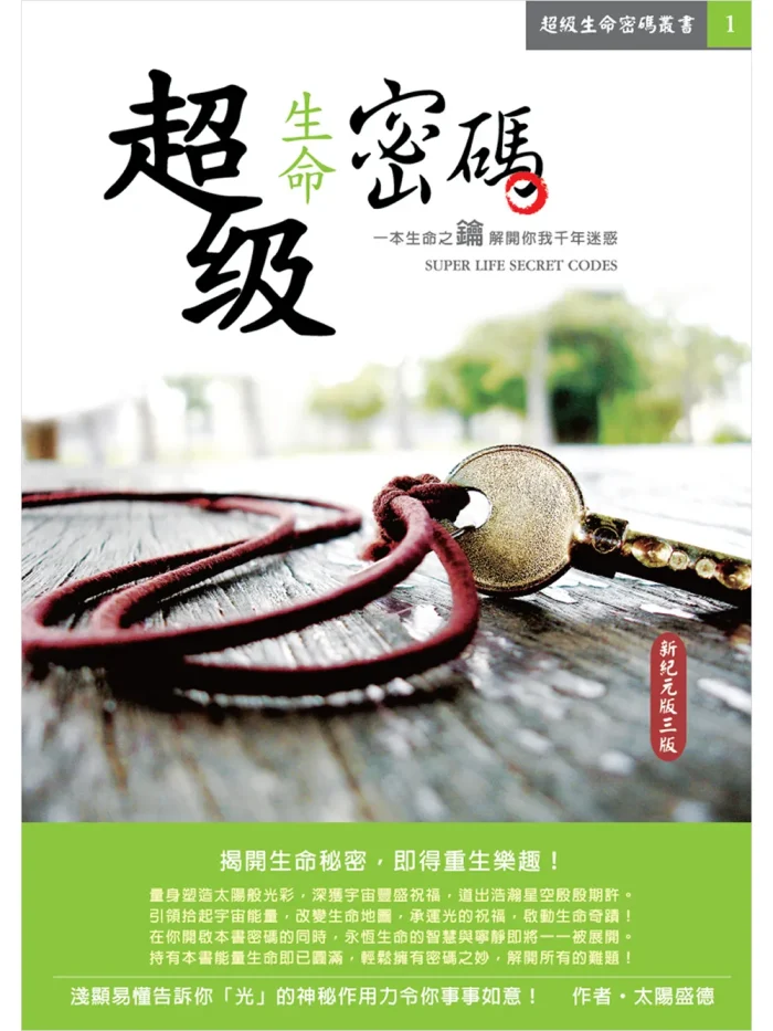 超級生命密碼【簡體中文版】超级生命密码 (電子書)