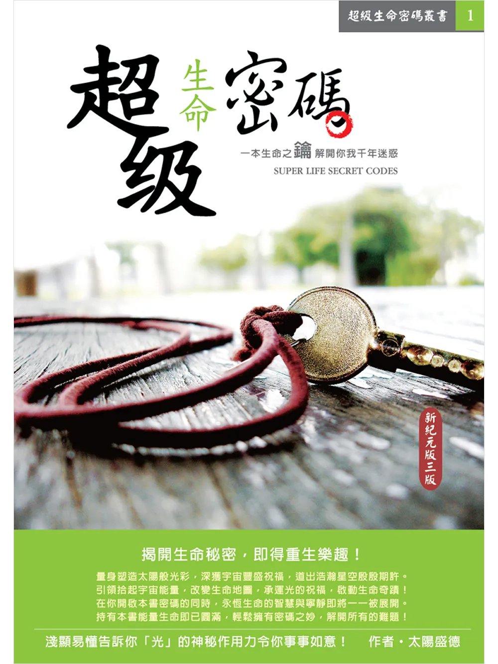 超級生命密碼【簡體中文版】超级生命密码 (電子書)