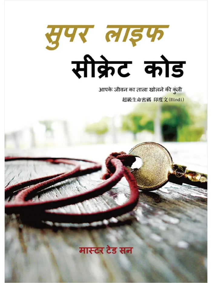 超級生命密碼【印度文版 Hindi】सुपर लाइफ सीक्रेट कोड (電子書)