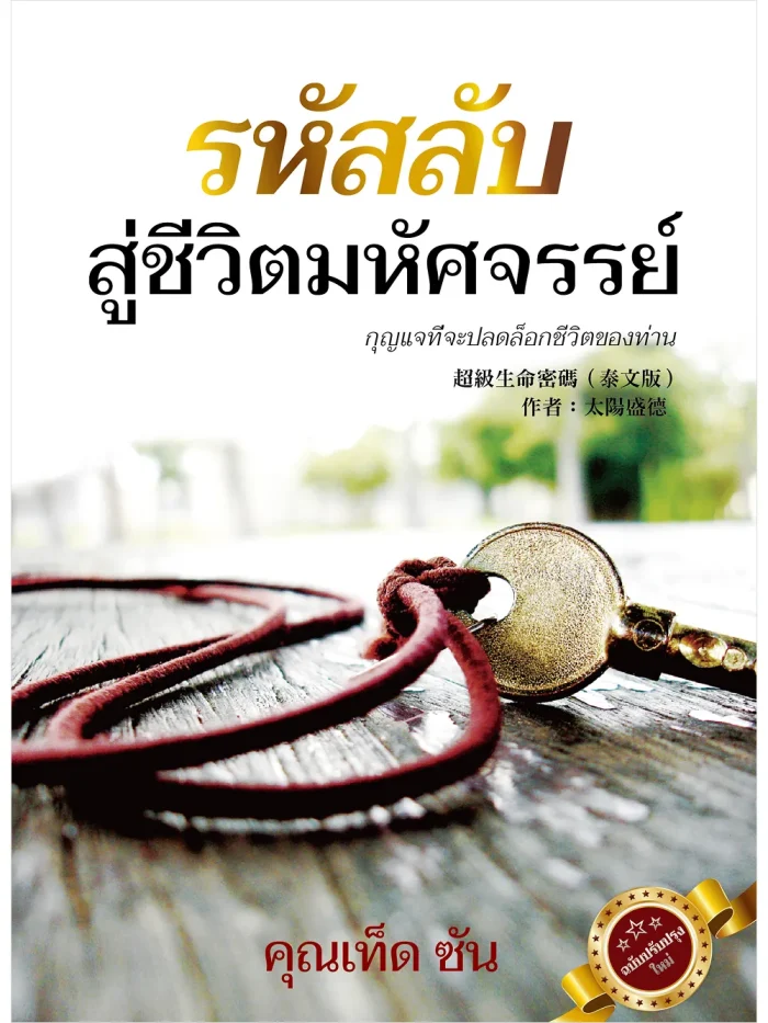 超級生命密碼【泰文版】รหัสลับสู่ชีวิตมหัศจรรย์ (電子書)