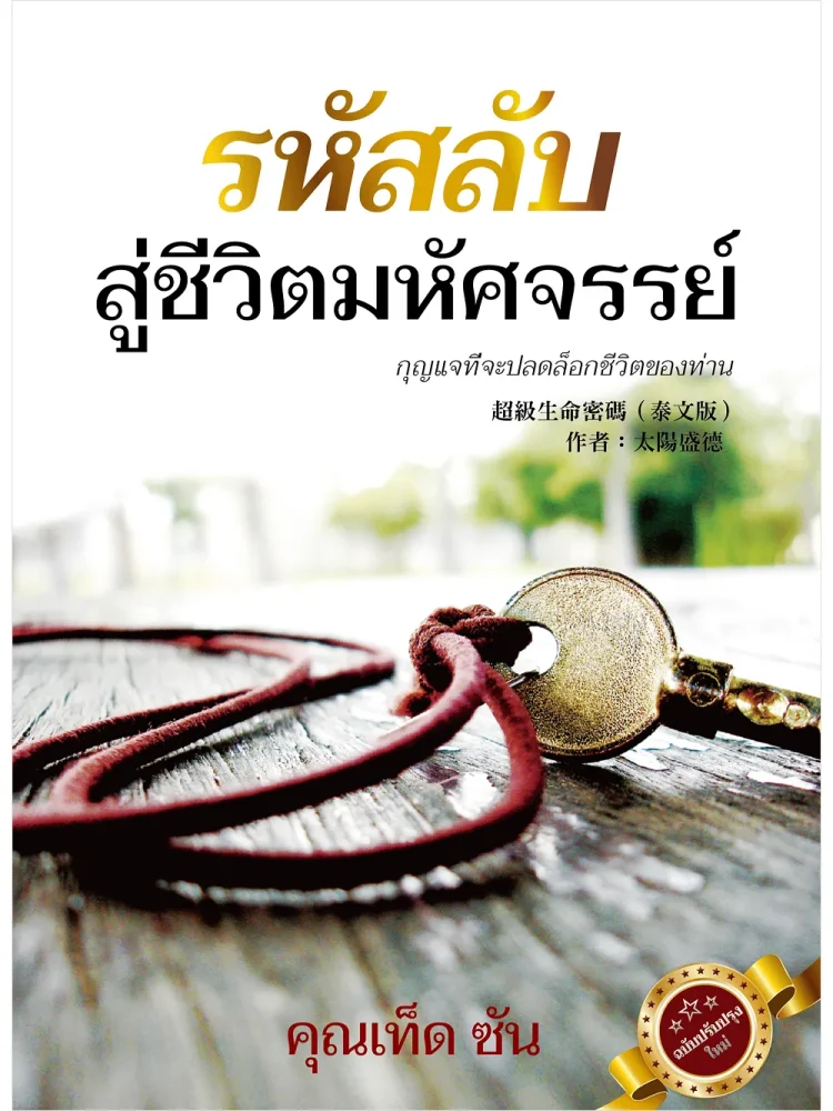 1超級生命密碼泰文(電子書) 超級生命密碼【泰文版】รหัสลับสู่ชีวิตมหัศจรรย์ (電子書)