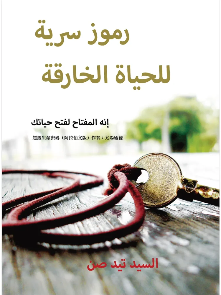 超級生命密碼【阿拉伯文版】رموز سرية للحياة الخارقة (電子書)